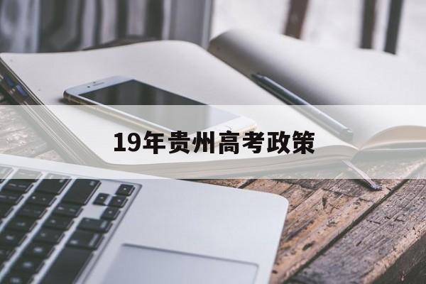 19年贵州高考政策,贵州高考政策2020