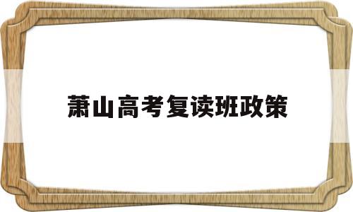 萧山高考复读班政策 萧山高三复读去哪里报名