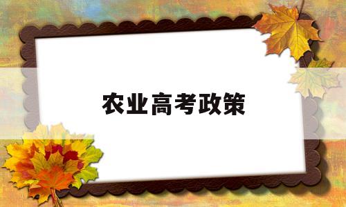 农业高考政策 高考农业户口优惠政策