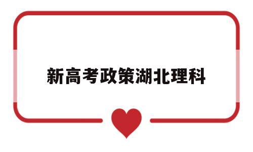 新高考政策湖北理科 2020湖北高考政策出台