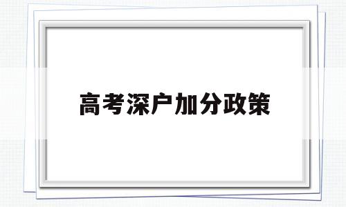 高考深户加分政策 高考深圳户口有加分吗