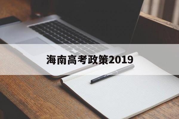 海南高考政策2019 海南高考政策2024年