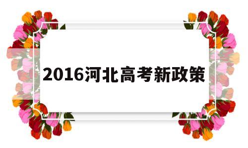 关于2016河北高考新政策的信息