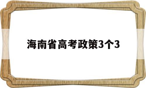 海南省高考政策3个3 海南高考政策三个三两个九