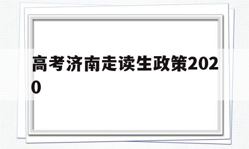 包含高考济南走读生政策2020的词条