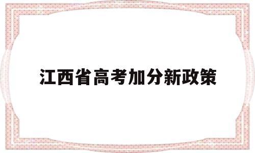 江西省高考加分新政策 江西省关于进一步深化高考加分改革的实施方案