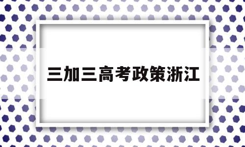 三加三高考政策浙江 浙江2021年新高考加分政策