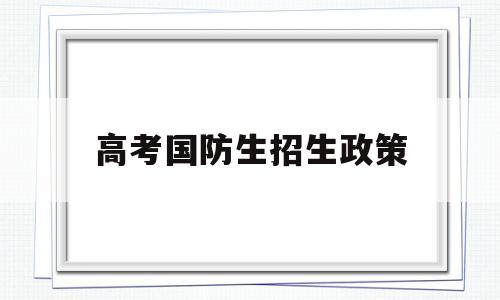 高考国防生招生政策,2020年国防生招生政策