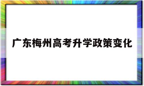 广东梅州高考升学政策变化 梅州东山中学高考喜报2020