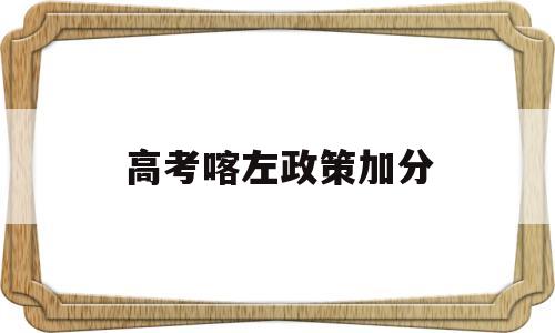 高考喀左政策加分,2017年新疆高考加分政策