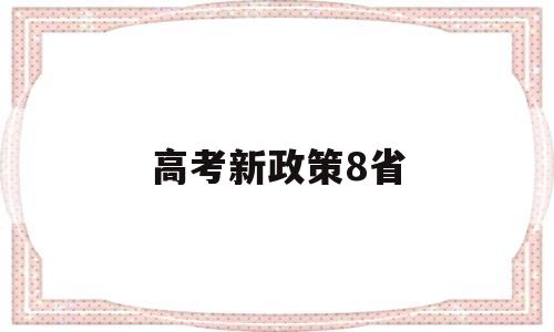 高考新政策8省 实行高考新政策的省份