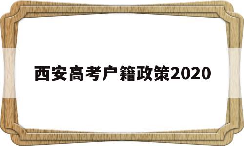 西安高考户籍政策2020 西安市2020年高考报名条件