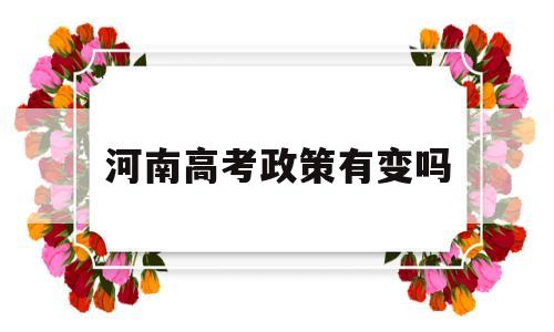 河南高考政策有变吗,河南实行新高考政策了吗