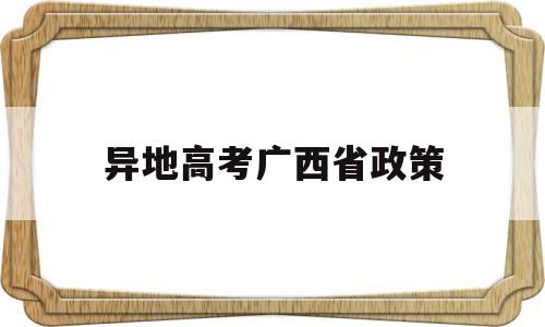 异地高考广西省政策 广西异地高考政策解读