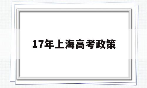 17年上海高考政策 上海高考最新政策2020