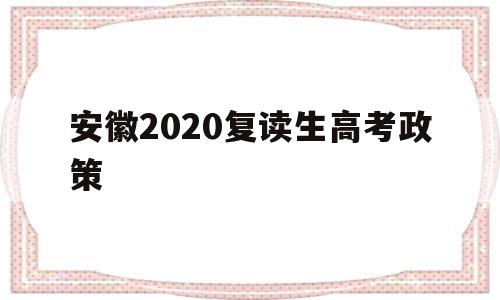 安徽2020复读生高考政策,2020安徽今年高三能不能复读