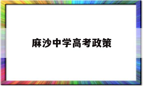 麻沙中学高考政策 2021年高考政策出台