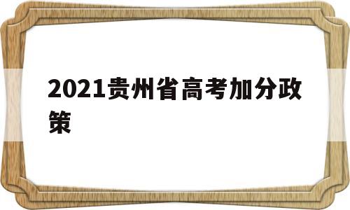 2021贵州省高考加分政策 2021年贵州高考加分政策最新改革方案