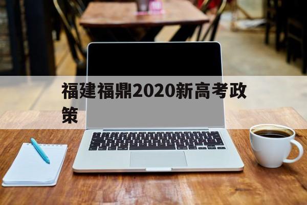 福建福鼎2020新高考政策 福鼎一中2020年高考一本上线多少人