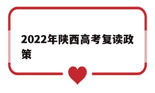 2022年陕西高考复读政策 陕西2021年高考复读生政策