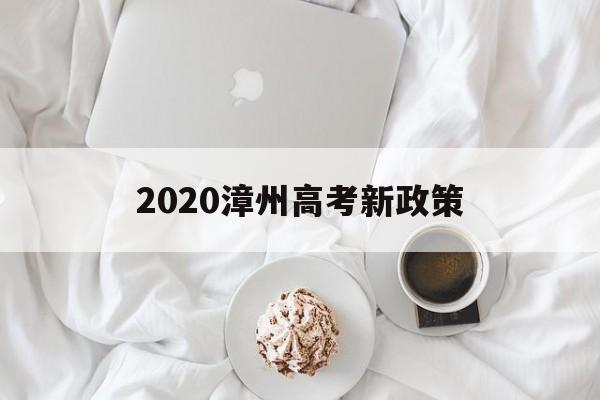 2020漳州高考新政策 福建省漳州第一中学2020高考