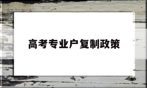 高考专业户复制政策 高考专业户10次参加高考