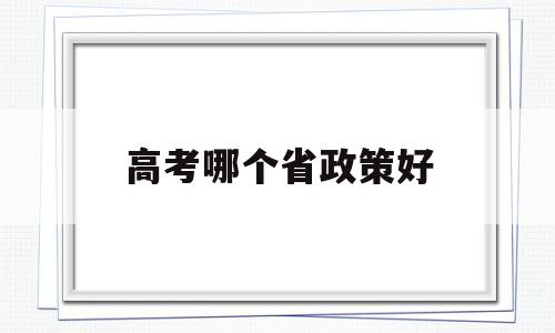 高考哪个省政策好 高考新政策有哪些省