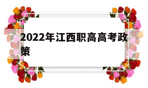 2022年江西职高高考政策,2024年江西新高考改革政策发布