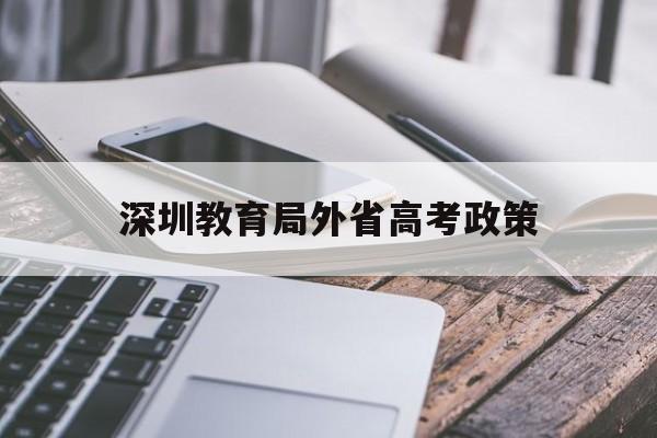 深圳教育局外省高考政策,外省户籍在深圳高考的政策