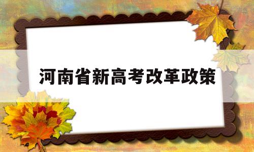 河南省新高考改革政策 河南高考改革政策新方案2021高考实施