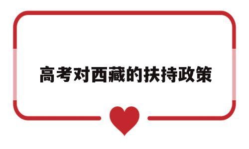 高考对西藏的扶持政策 2018年西藏高考政策