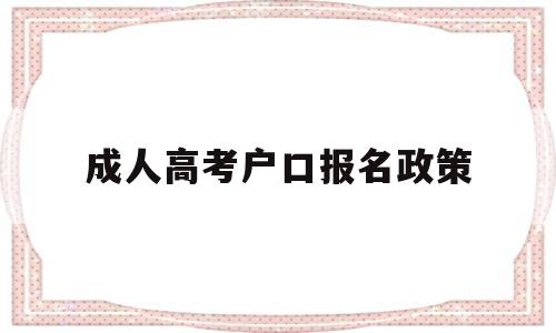 成人高考户口报名政策 报名成人高考的条件与要求