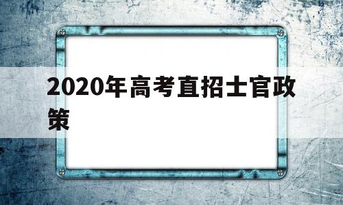 2020年高考直招士官政策,2020年河北省高考直招士官