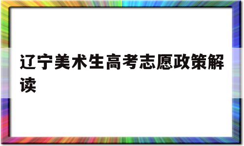 辽宁美术生高考志愿政策解读 2020年辽宁美术生高考怎么录取