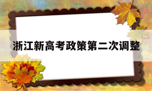 浙江新高考政策第二次调整 浙江省高考新政策出台2020年