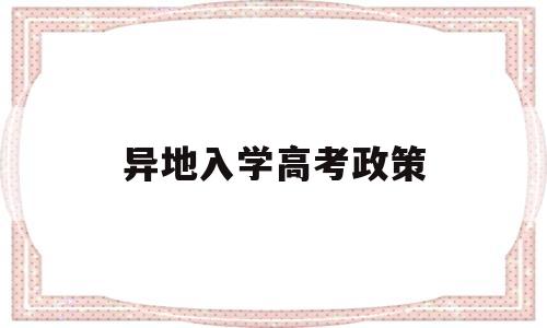 异地入学高考政策 新高考异地高考政策