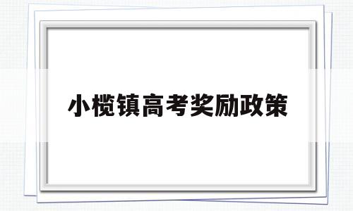 小榄镇高考奖励政策 潍坊高新区高考奖励政策