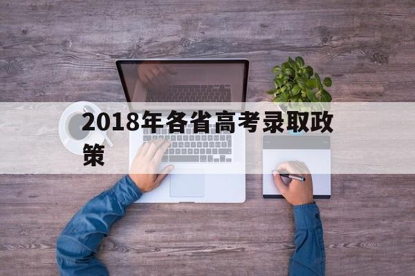 2018年各省高考录取政策的简单介绍