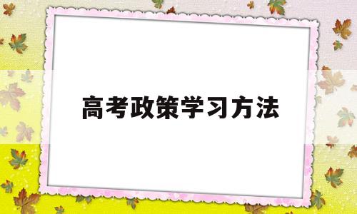 高考政策学习方法,新高考政策学考要求