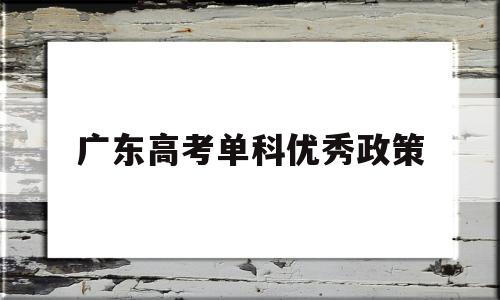 广东高考单科优秀政策 广东高考特长生加分政策