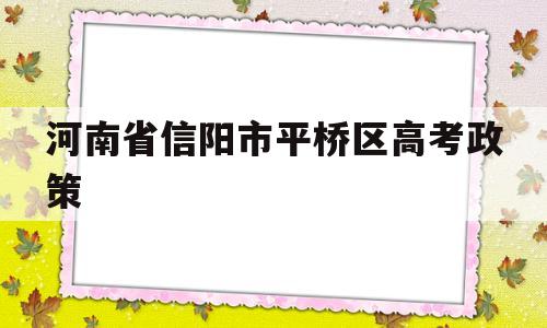 河南省信阳市平桥区高考政策,信阳市平桥二高分数线2020