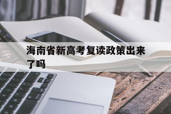 海南省新高考复读政策出来了吗的简单介绍