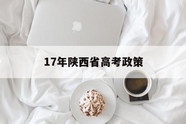 17年陕西省高考政策,陕西高考新政策出台2020年