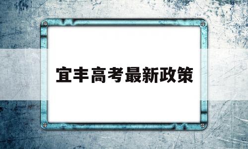 宜丰高考最新政策 宜丰中学2020年高考录取榜