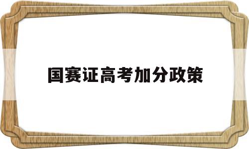 国赛证高考加分政策,全国竞赛奖高考能加分吗2020