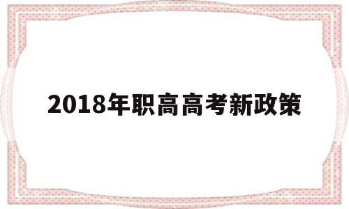 2018年职高高考新政策 重庆可以异地高考吗2018年的新政策