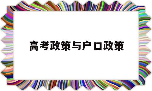 高考政策与户口政策 参加高考户籍政策最新