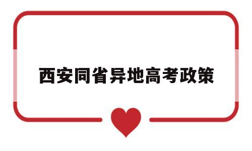 西安同省异地高考政策,2020年西安异地高考政策