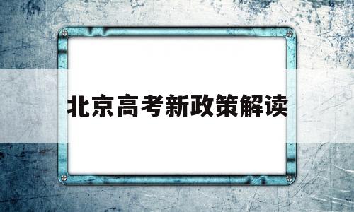 北京高考新政策解读 北京高考改革方案解读