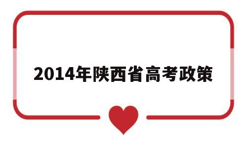 包含2014年陕西省高考政策的词条